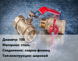 Кран металлический 100 сталь сварка-фланец шаровой, Broen Ballomax, Ру25, Ру40, шт цена от 5718 Тг / шт, где купить, условия доставки в Костанае и Костанайской области